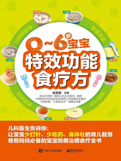 Cover image for 0~6岁宝宝特效功能食疗方